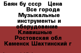 Баян бу ссср › Цена ­ 3 000 - Все города Музыкальные инструменты и оборудование » Клавишные   . Ростовская обл.,Каменск-Шахтинский г.